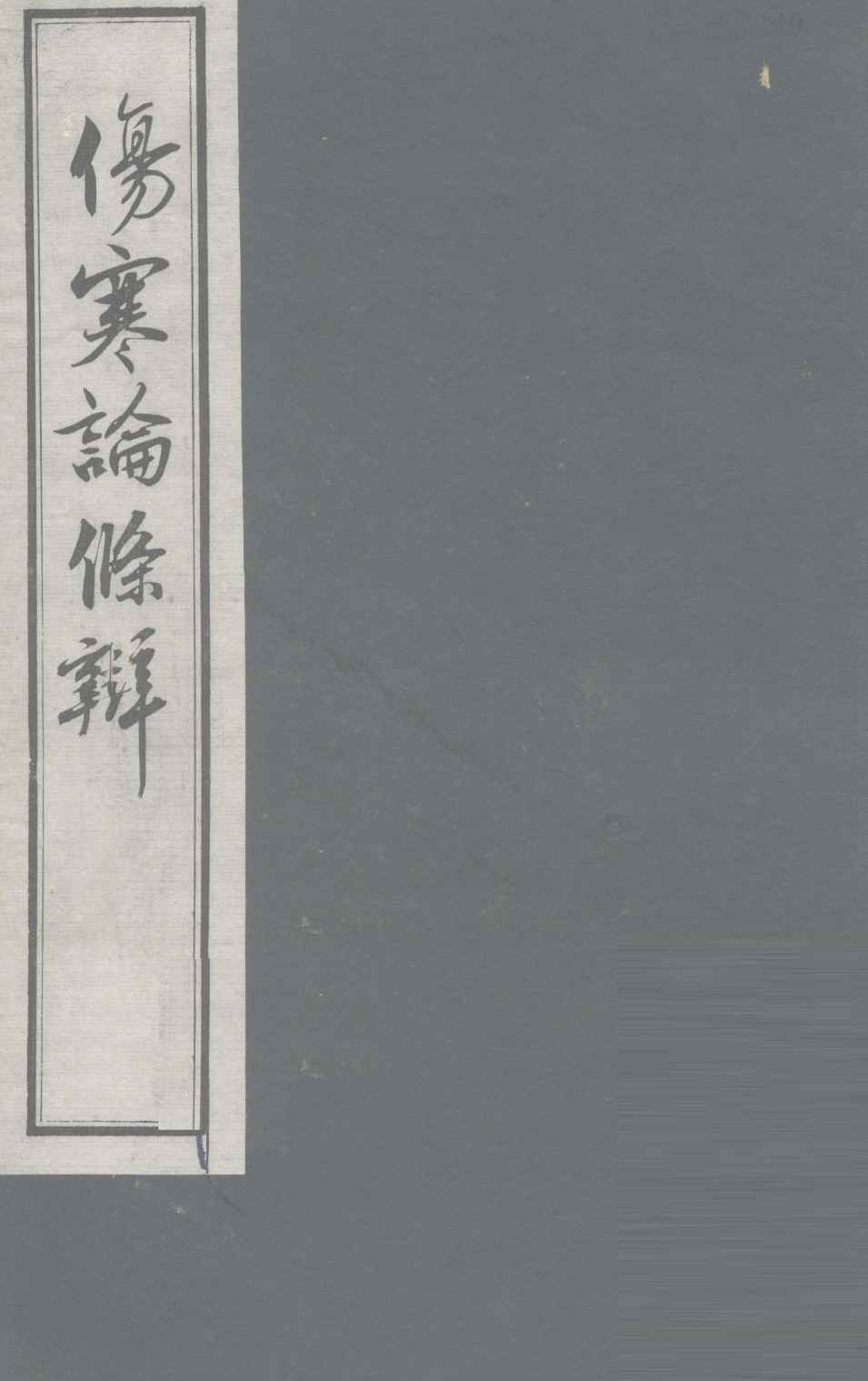 伤寒论条辨  卷8